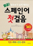 열공 스페인어 첫걸음 | 강재옥 - 교보문고