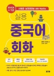 실용 중국어 회화 신 HSK 4,5급 | 翟希玲 - 교보문고