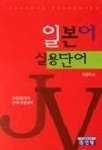 일본어 실용단어(T:2포함) | 김경리 - 교보문고