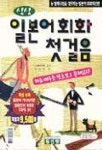 싱싱 일본어회화 첫걸음(부록포함) | 김인숙 - 교보문고