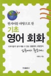 기초 영어 회화 | 이현숙 - 교보문고