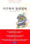 사주학과 동양철학 | 조영수 - 교보문고