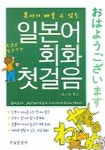 일본어회화 첫걸음 | 문오준 - 교보문고