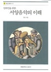 일반인을 위한 서양음악의 이해 | 김돈 - 교보문고