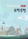 일본어 표현문형 | 홍민표 - 교보문고