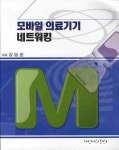 모바일 의료기기 네트워킹 | 김범준 - 교보문고