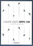 스포츠와 건강의 과학적 이해 | 김기진 - 교보문고