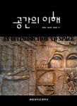 공간의 이해 | 김철수 - 교보문고