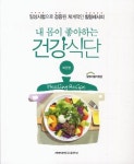 내 몸이 좋아하는 건강식단: 비만편 | 계명대학교 힐링식품사업단 - 교보문고