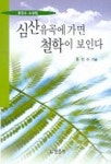 심산유곡에 가면 철학이 보인다 | 홍진수 - 교보문고