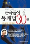 근육풀이 통쾌법 30분 | 김유재 - 교보문고