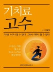 기치료 고수 | 이성권 - 교보문고