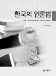 한국의 언론법 | 신평 - 교보문고