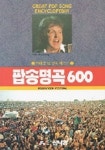 팝송명곡 600 | 신나라 편집부 - 교보문고