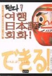 여행일본어회화(된다)(T:1포함) | 신지민 - 교보문고