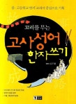 고사성어 한자쓰기 | 김두휘 - 교보문고