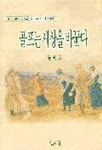 골프는 세상을 바꾼다 | 최영정 - 교보문고