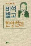한양천리숯불갈비 | 비석밟고 한양천리 | 한동우 - 교보문고