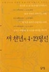 새 천년과 4.19정신 | 안동일 - 교보문고