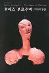 루이즈 부르주아:기억의 공간 | 국립현대미술관 - 교보문고