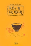 국보가 된 조선 막사발 | 신봉승 - 교보문고