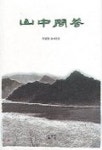 산중문답 | 한상철 - 교보문고