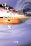 낙조에 던진 사유의 그물 | 윤주홍 - 교보문고