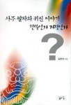사주 팔자와 귀신 이야기 진실인가 거짓인가 | 김광채 - 교보문고