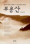 부용산 | 박기동 - 교보문고