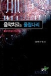 음악치료는 울림다리 | 김문혜 외 - 교보문고