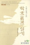 학호일기(기네스북에 오른)(제1집) | 박래욱 - 교보문고