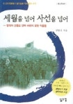 세월을 넘어 사선을 넘어 | 정형섭 - 교보문고