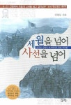 세월을 넘어 사선을 넘어 | 정형섭 - 교보문고