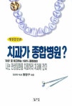 치과가 종합병원 | 황영구 - 교보문고