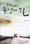 고향 떠난 두 남매 길 | 전찬애 - 교보문고