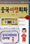 중국여행회화(CASSETTE TAPE1개 단어장1부 포함) | 허연순 - 교보문고