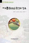 비오톱 환경의 창조 | 추산혜이랑 - 교보문고