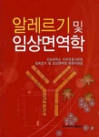 알레르기 및 임상면역학 | 전남대학교 의학전문대학원 알레르기 및 임상면역학 편찬위원회 - 교보문고