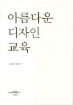 아름다운 디자인 교육 | 남호정 - 교보문고