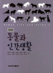 동물과 인간생활 | 강만종 - 교보문고