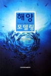 해양 모델링 | 김종규 - 교보문고