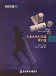 스포츠 마사지와 테이핑 | 박인기 외 - 교보문고