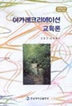 여가레크리에이션 교육론 | 김동건 외 - 교보문고