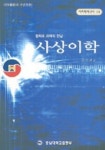 사상이학(철학과 과학의 만남) | 김기원 - 교보문고