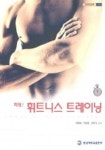 파워 휘트니스 트레이닝 | 최대우 외 - 교보문고