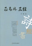 정역과 삼경 | 이현중 - 교보문고