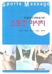 스포츠 마사지 | 박인기 외 - 교보문고
