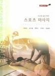 스포츠 마사지 | 박인기 - 교보문고