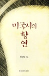 미국시의 향연 | 현영민 - 교보문고