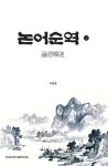 논어순역(상) | 이현중 - 교보문고